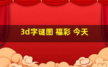 3d字谜图 福彩 今天